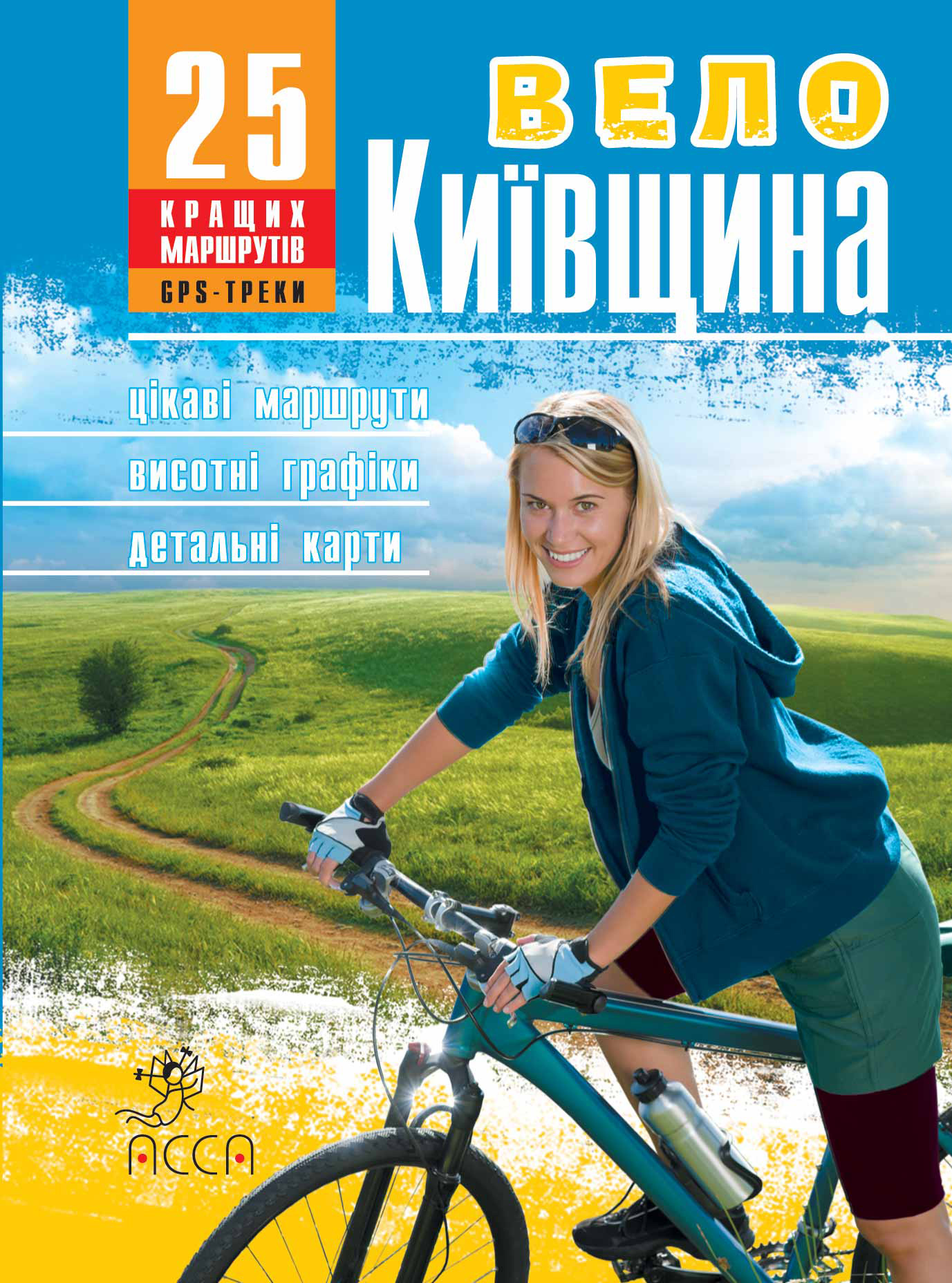 "Україна. Відпочивай активно! ВелоКиївина, 25 кращих маршрутів" фото 1