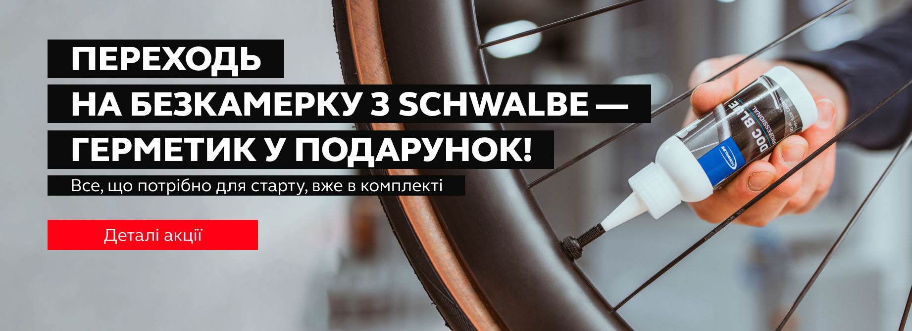 Безкамерний метч: герметик у подарунок!