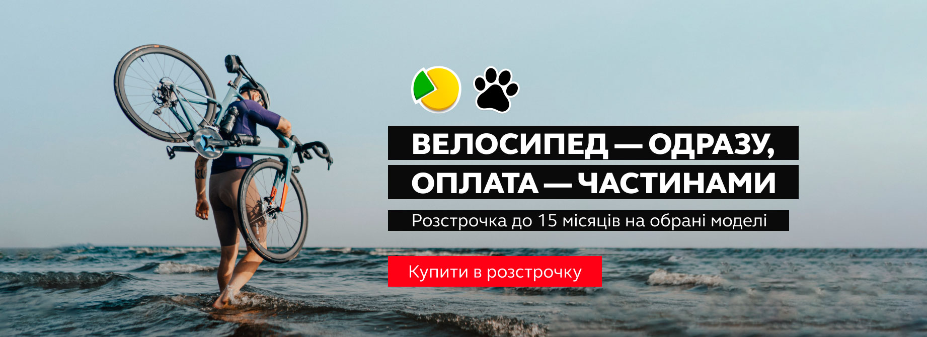 Велосипед одразу плати частинами